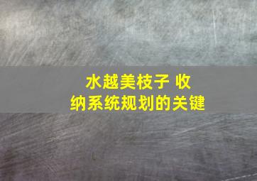 水越美枝子 收纳系统规划的关键